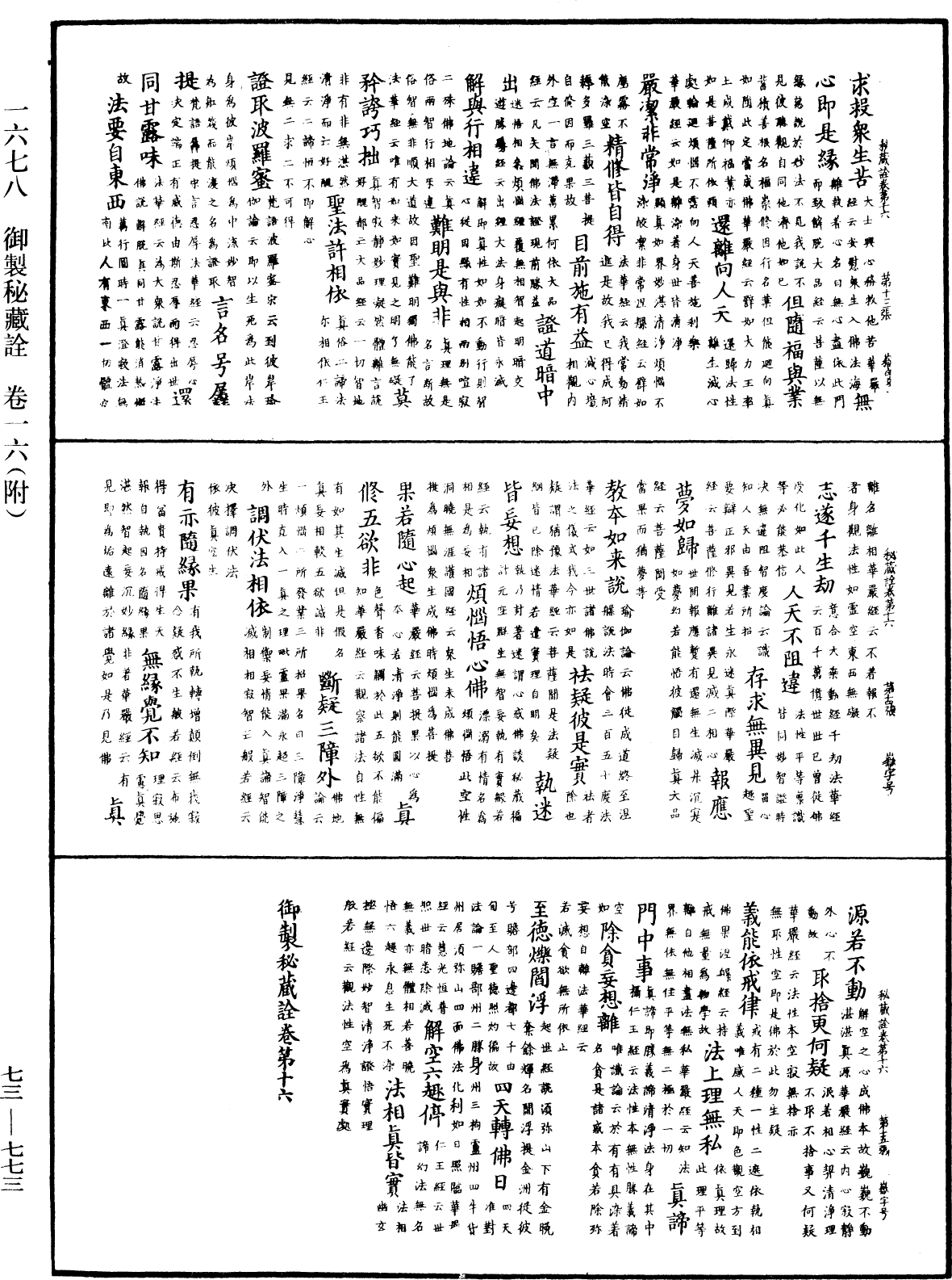 御製秘藏詮《中華大藏經》_第73冊_第0773頁