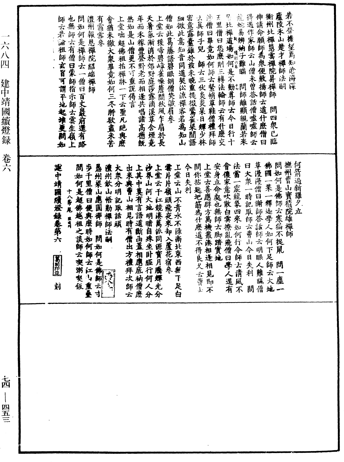 建中靖國續燈錄《中華大藏經》_第74冊_第453頁