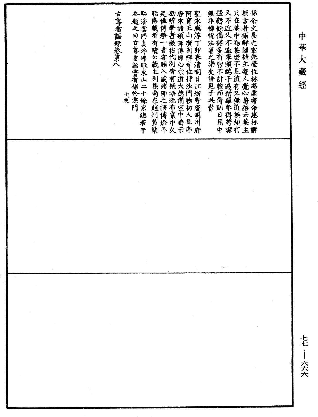 古尊宿語錄《中華大藏經》_第77冊_第666頁