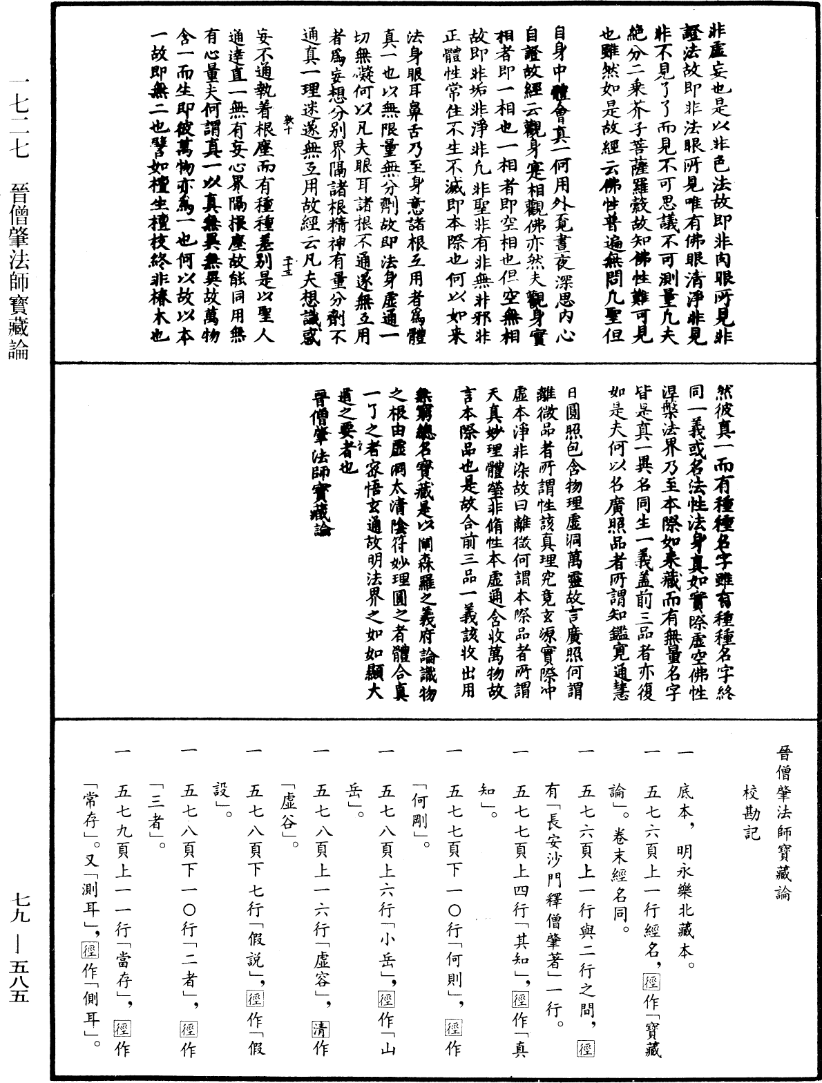 晉僧肇法師寶藏論《中華大藏經》_第79冊_第585頁