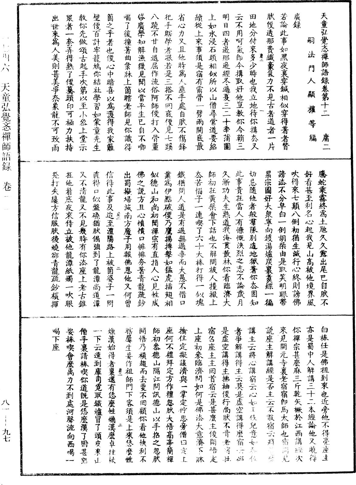 天童弘覺忞禪師語錄《中華大藏經》_第81冊_第0097頁