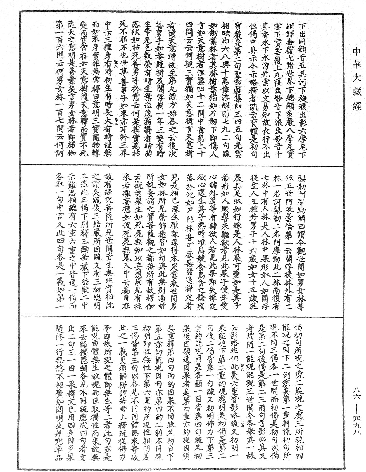 大方廣佛華嚴經隨疏演義鈔《中華大藏經》_第86冊_第0498頁