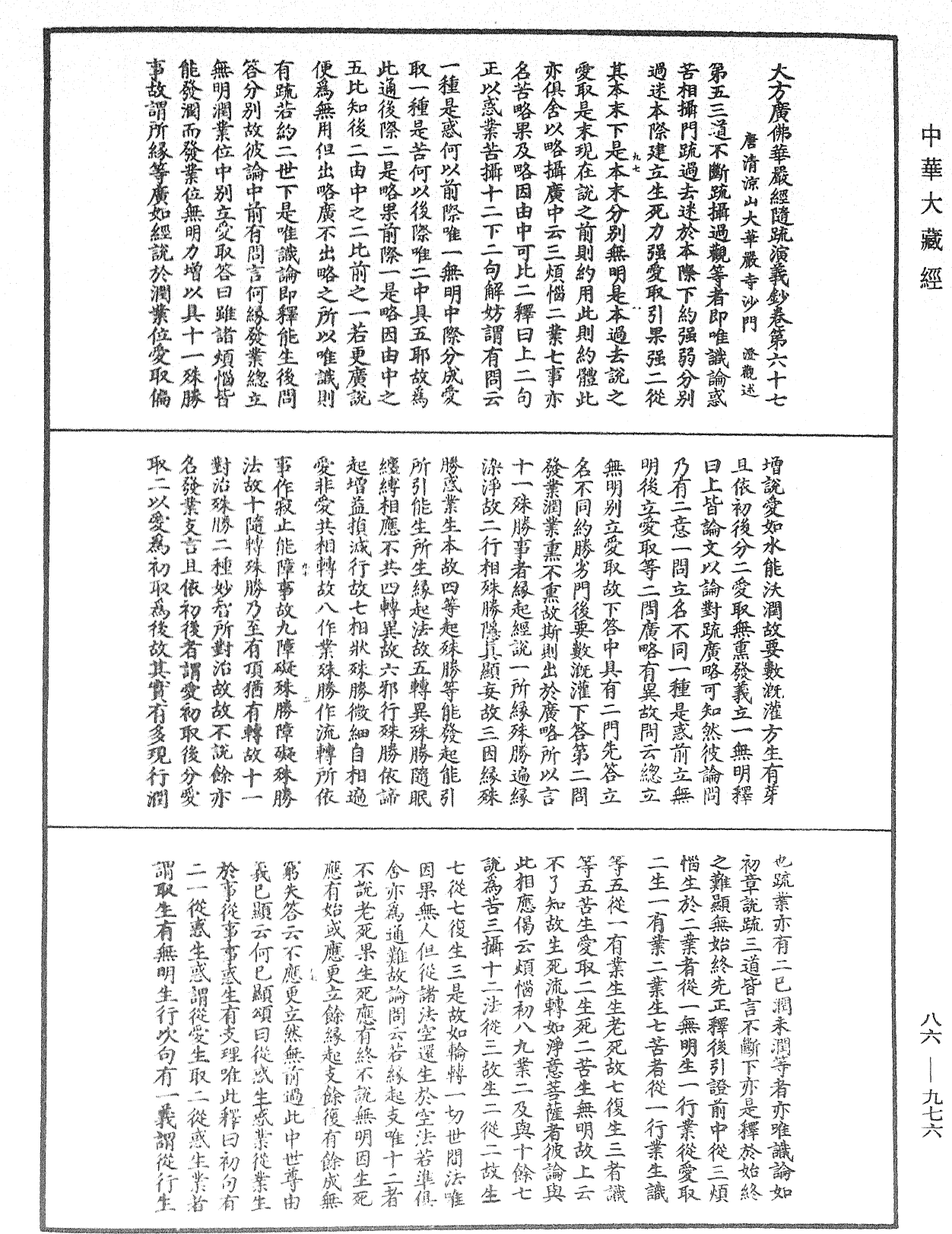 大方廣佛華嚴經隨疏演義鈔《中華大藏經》_第86冊_第0976頁