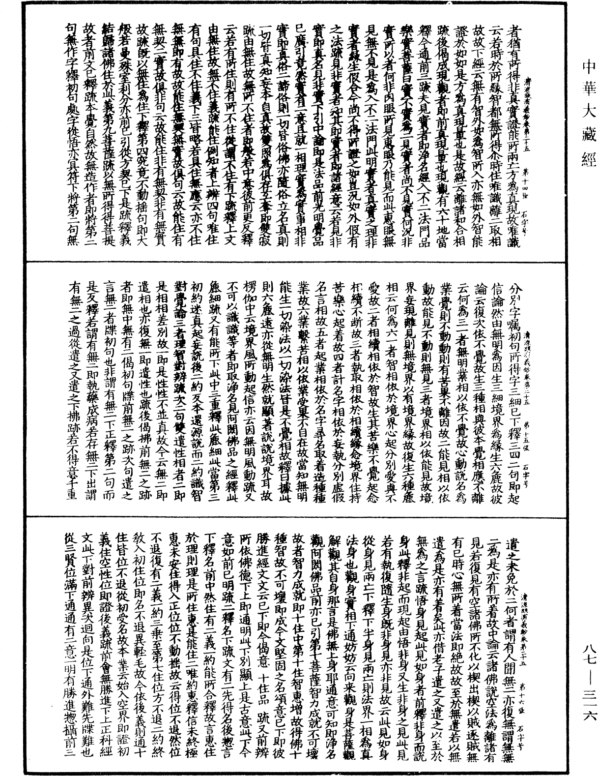 大方廣佛華嚴經隨疏演義鈔《中華大藏經》_第87冊_第0316頁