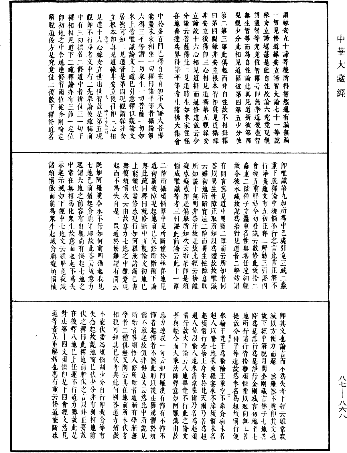 華嚴經隨疏演義鈔(別本)《中華大藏經》_第87冊_第0868頁