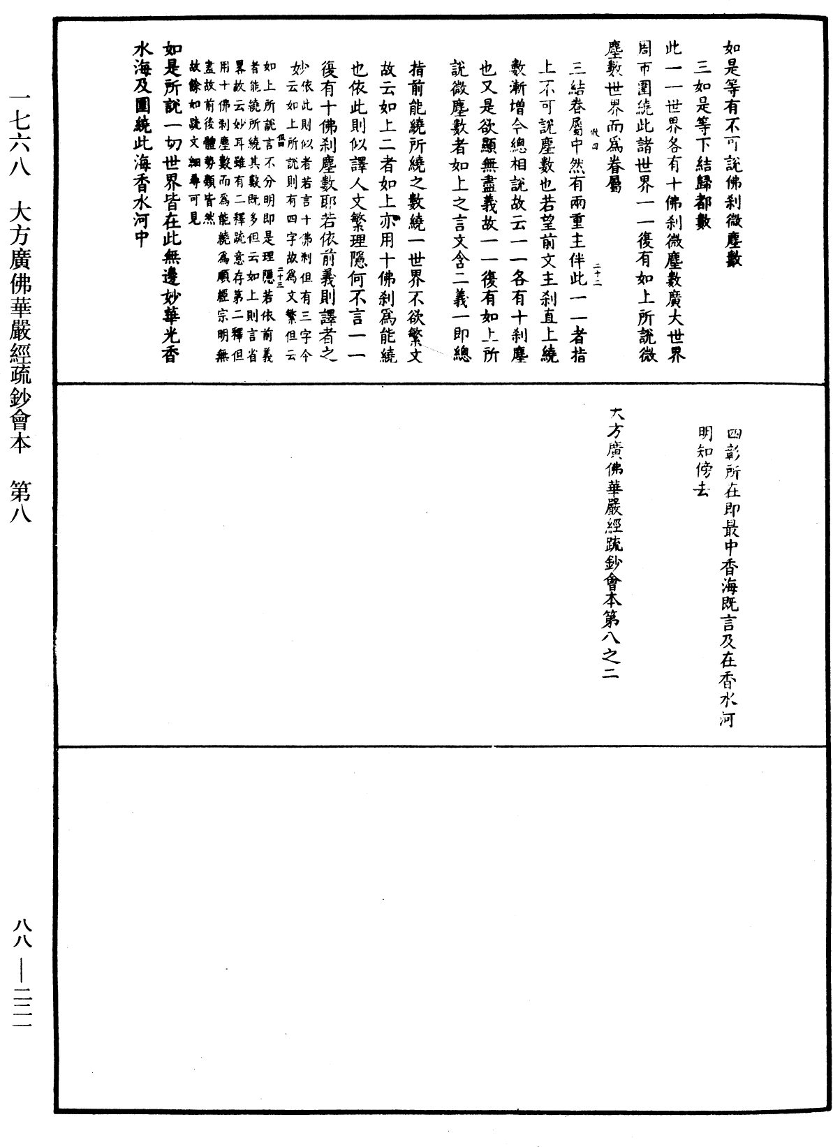 大方廣佛華嚴經疏鈔會本《中華大藏經》_第88冊_第221頁