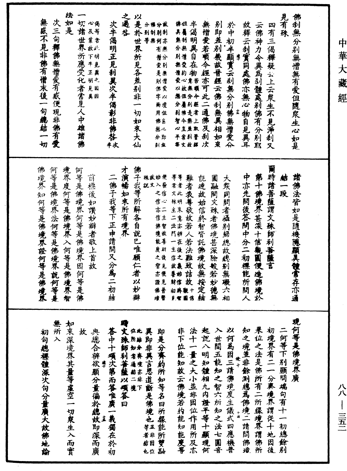 大方廣佛華嚴經疏鈔會本《中華大藏經》_第88冊_第352頁