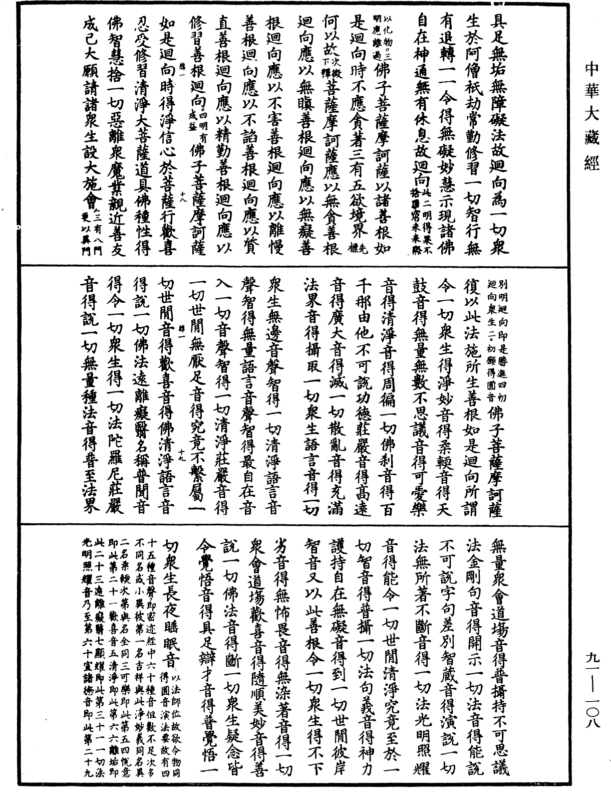 大方廣佛華嚴經疏《中華大藏經》_第91冊_第0108頁