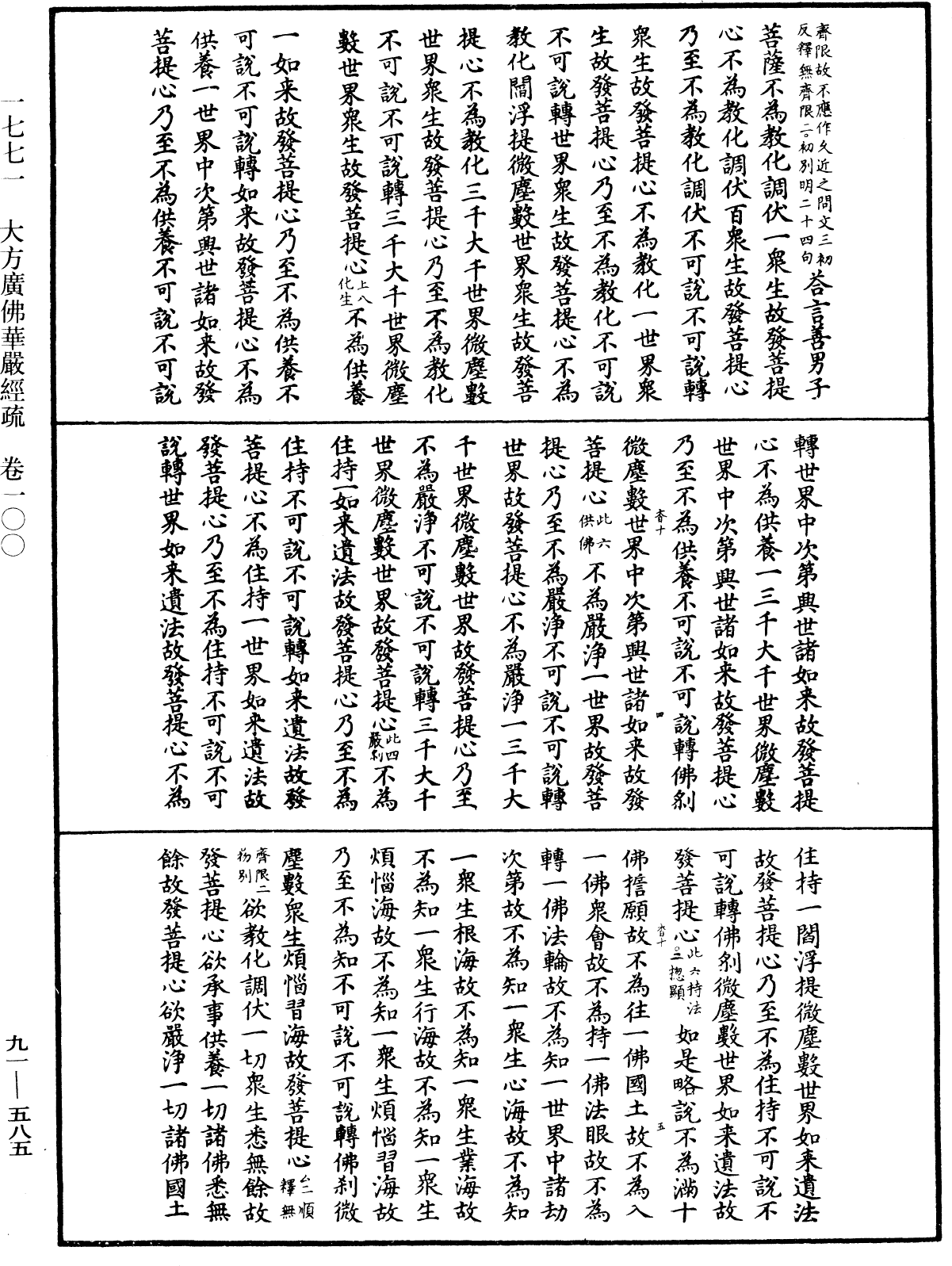 大方廣佛華嚴經疏《中華大藏經》_第91冊_第0585頁