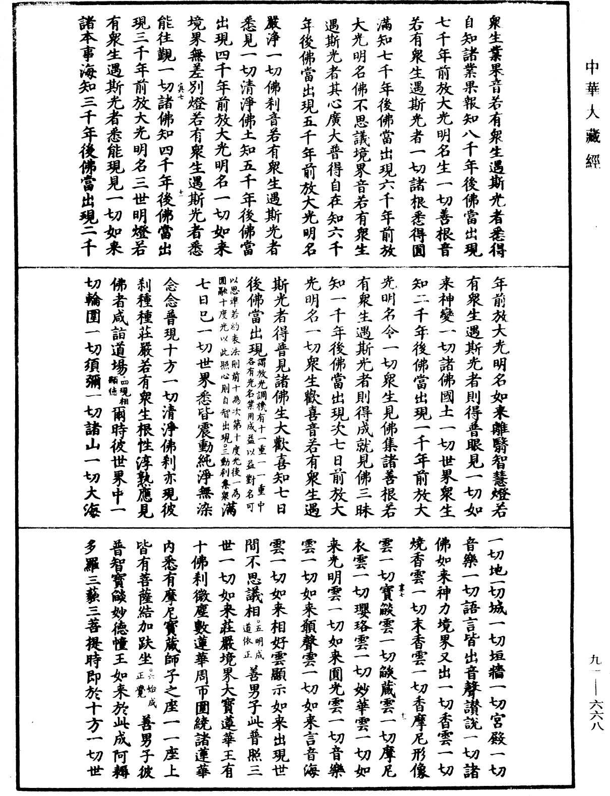 大方廣佛華嚴經疏《中華大藏經》_第91冊_第0668頁