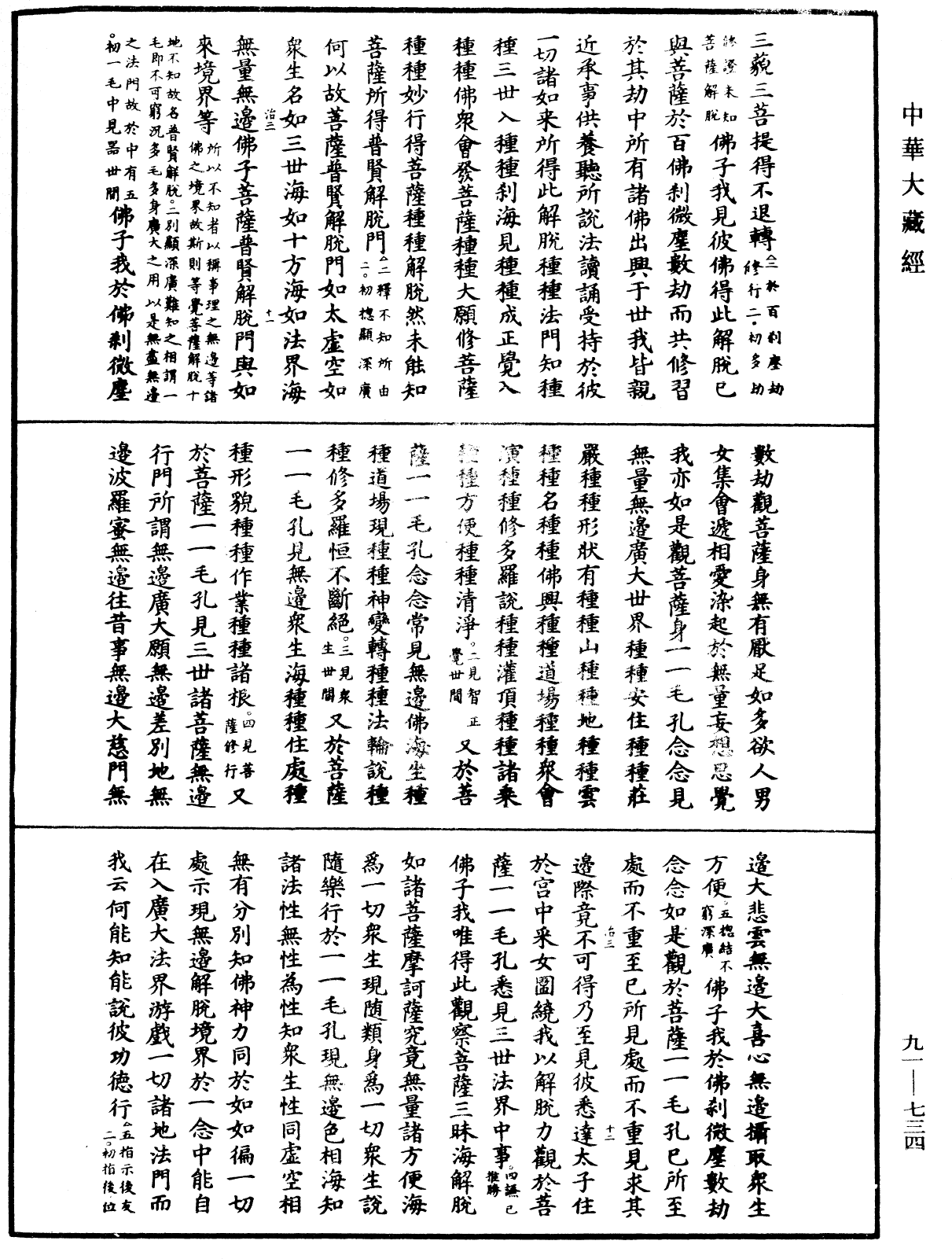 大方廣佛華嚴經疏《中華大藏經》_第91冊_第0734頁