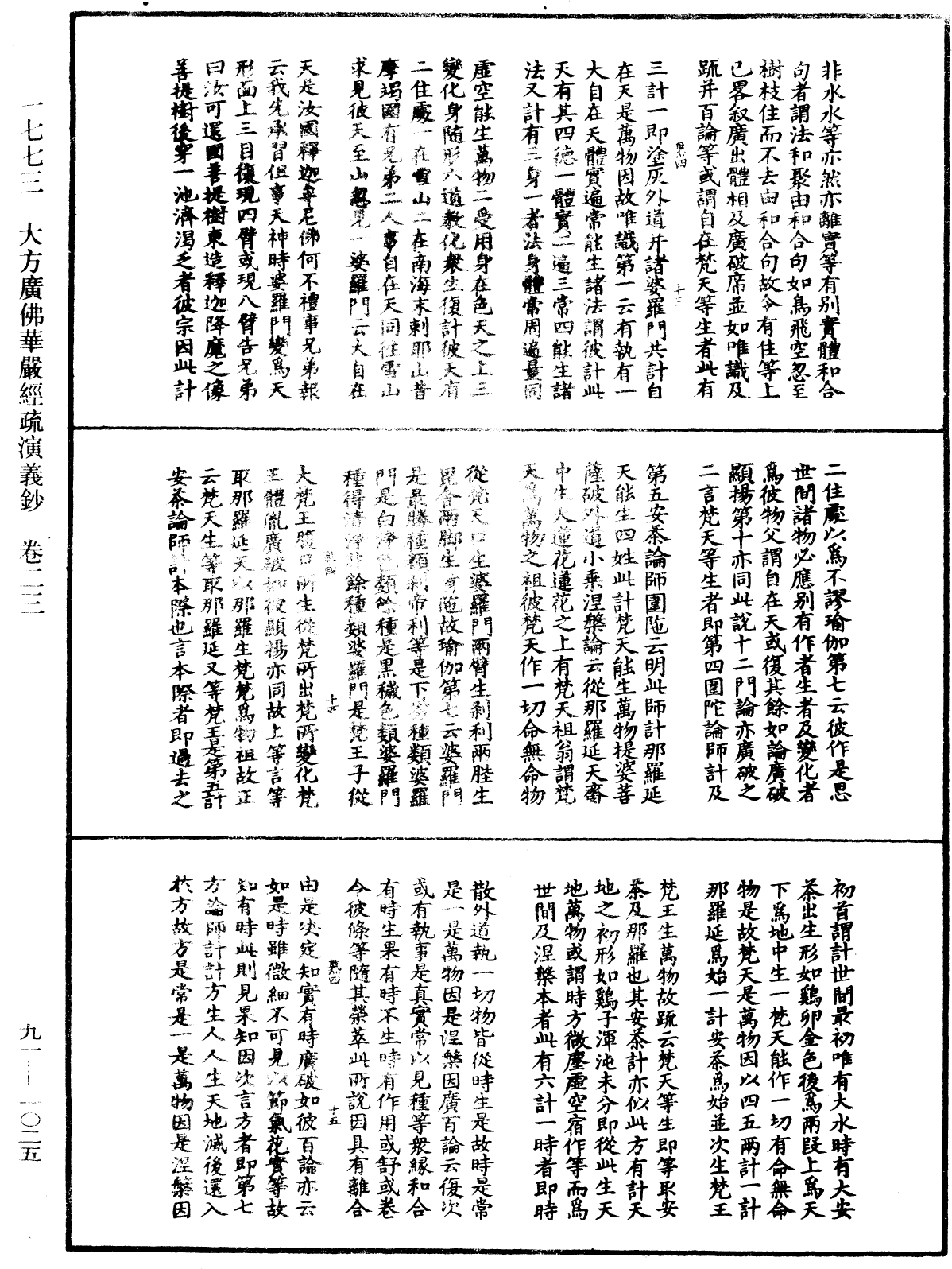 大方廣佛華嚴經疏演義鈔《中華大藏經》_第91冊_第1025頁