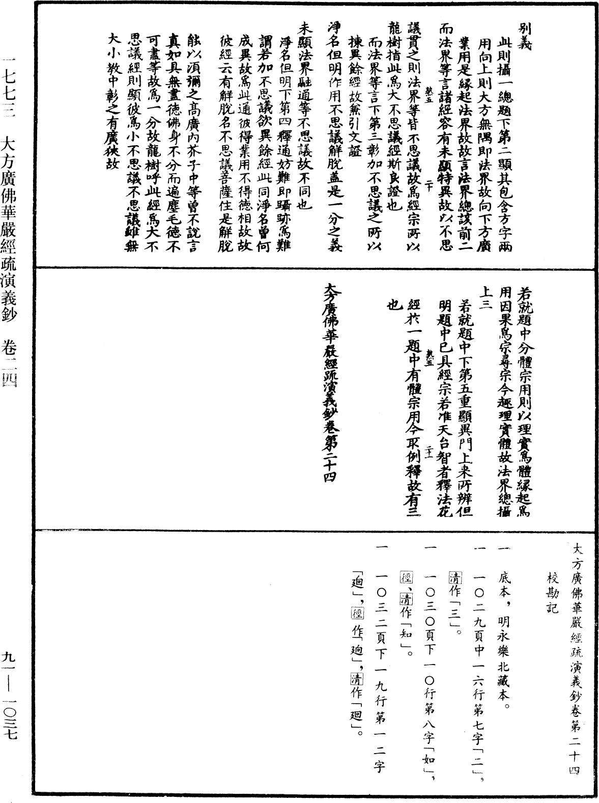 大方廣佛華嚴經疏演義鈔《中華大藏經》_第91冊_第1037頁