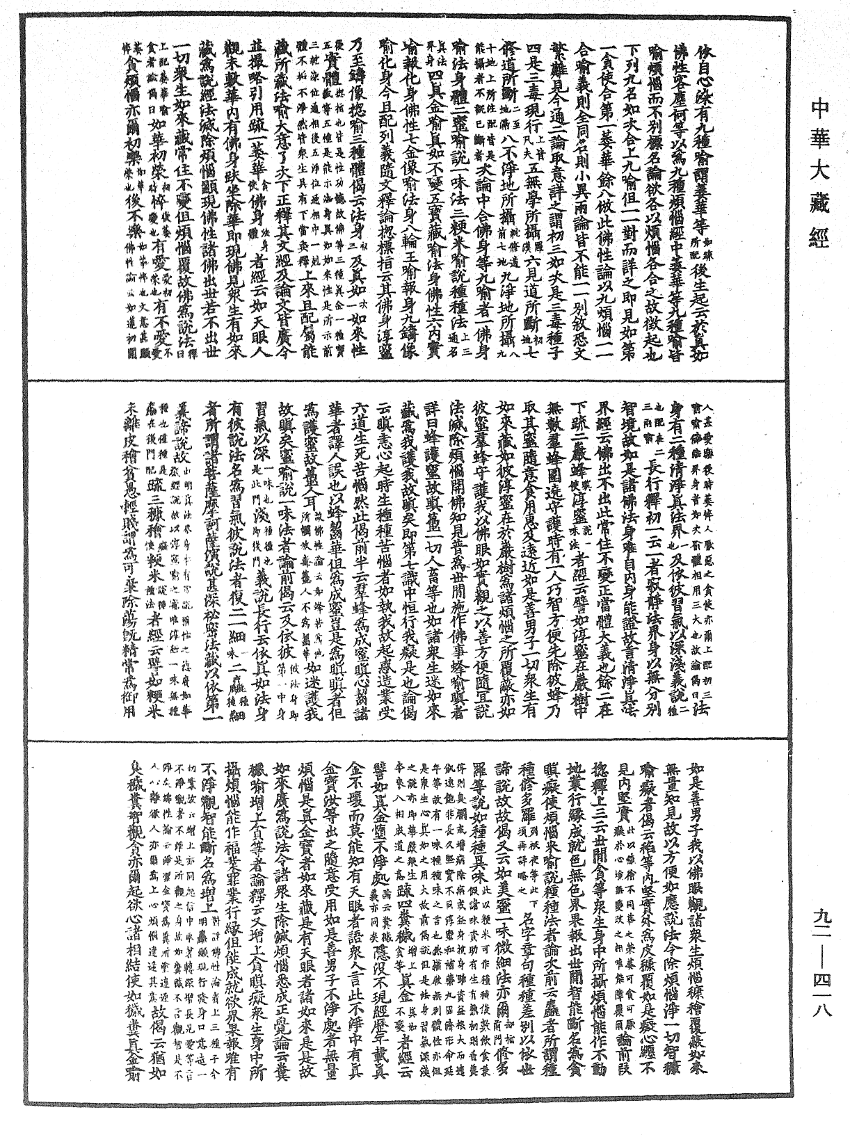 圓覺經略疏之鈔《中華大藏經》_第92冊_第418頁