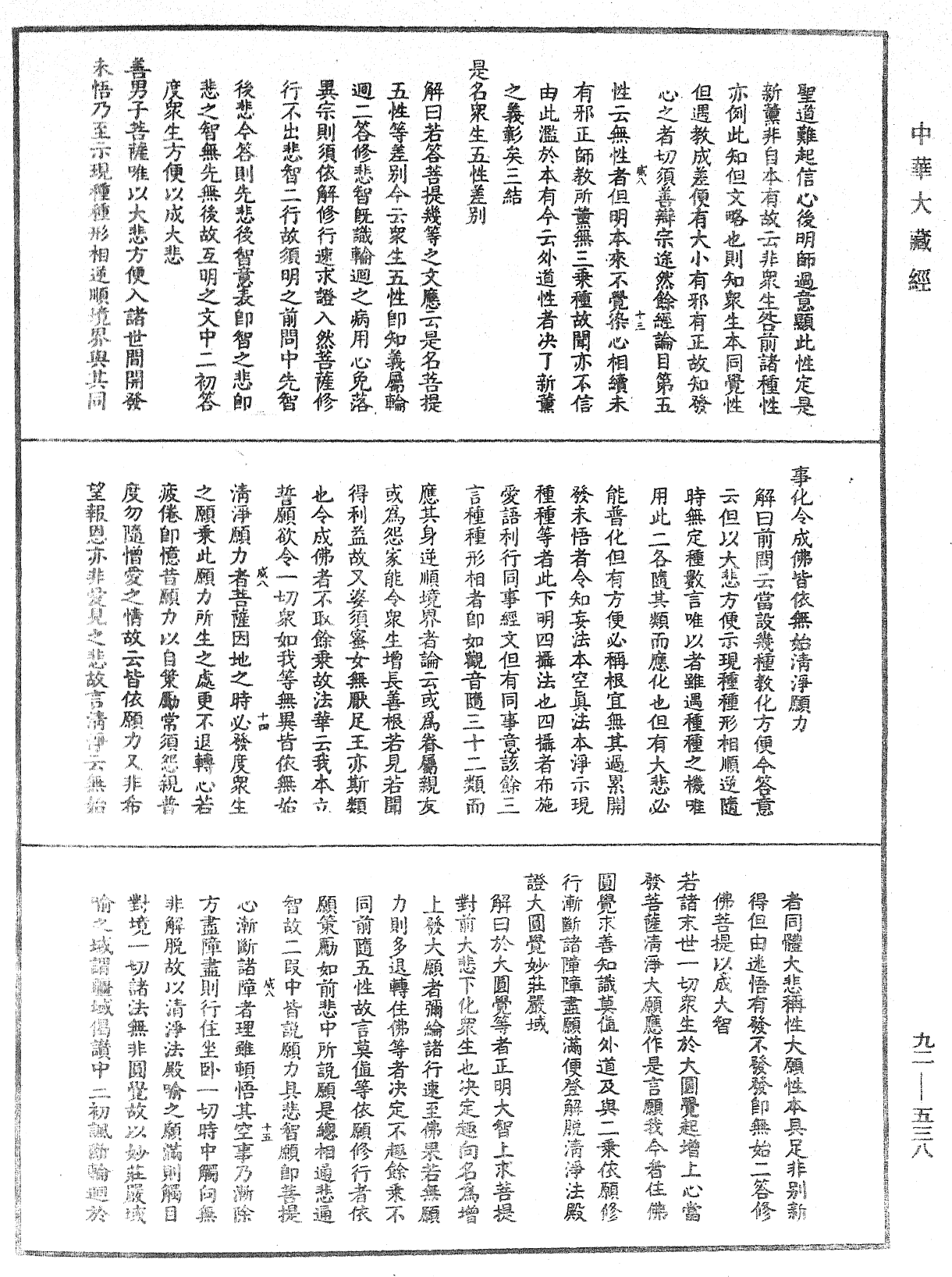 大方廣圓覺經大疏《中華大藏經》_第92冊_第538頁