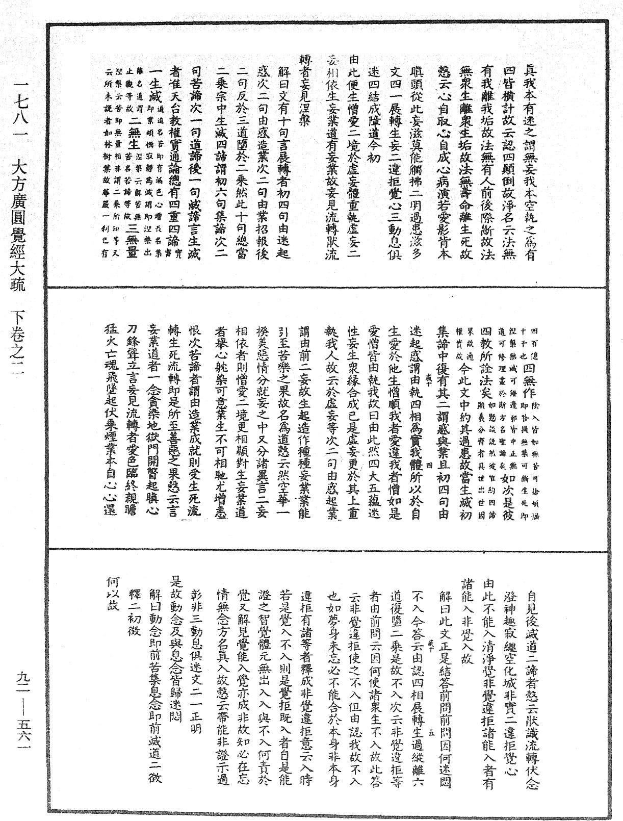 大方廣圓覺經大疏《中華大藏經》_第92冊_第561頁