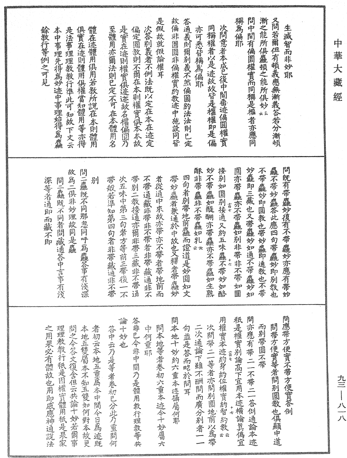 法華玄義釋籤《中華大藏經》_第93冊_第818頁