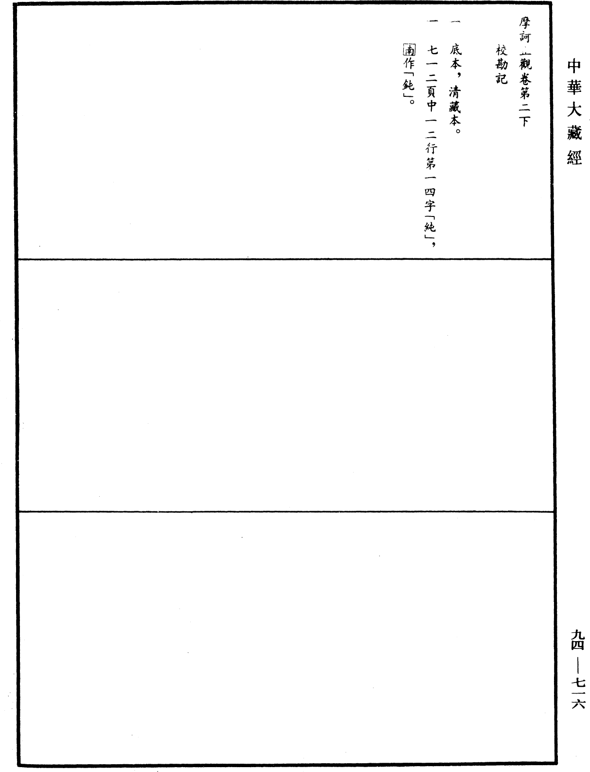 摩訶止觀《中華大藏經》_第94冊_第716頁