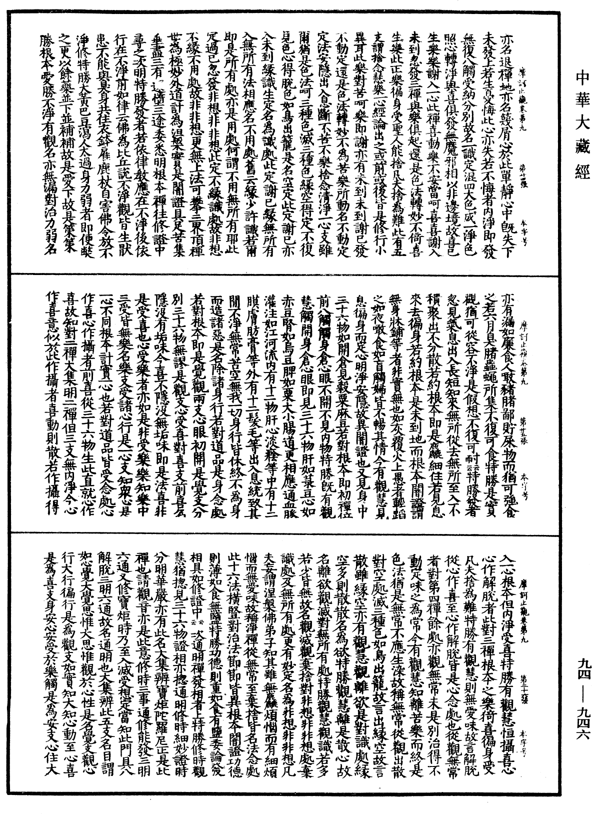 摩訶止觀《中華大藏經》_第94冊_第946頁