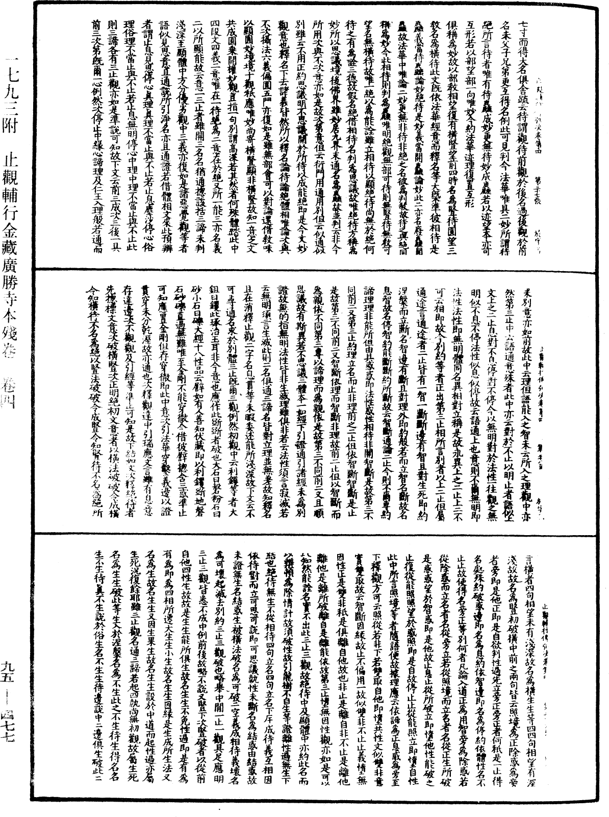 止觀輔行傳弘決《中華大藏經》_第95冊_第477頁