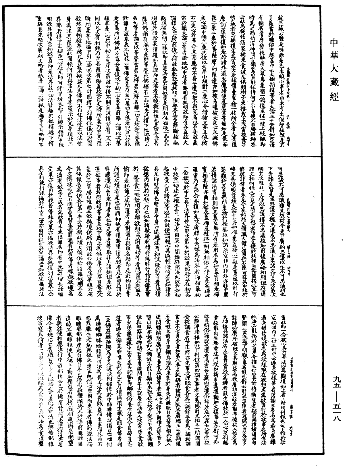 止觀輔行傳弘決《中華大藏經》_第95冊_第518頁