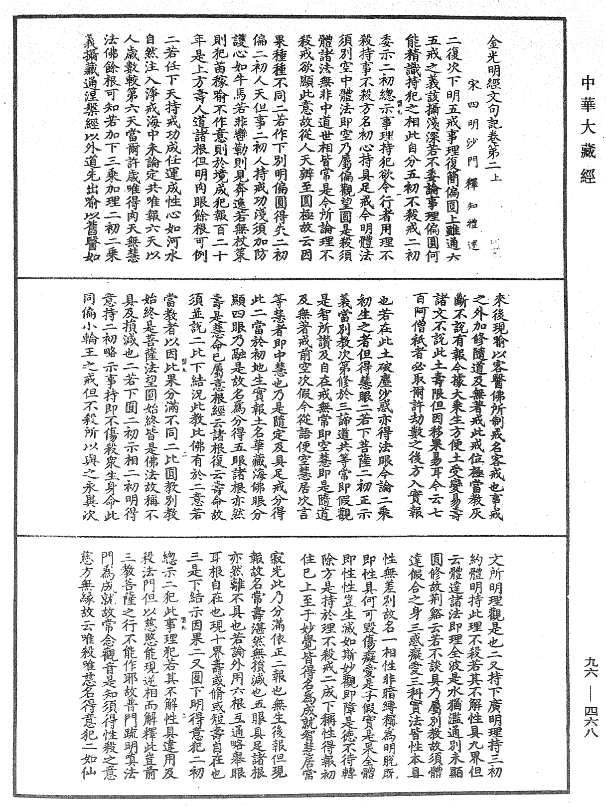 金光明經文句記《中華大藏經》_第96冊_第468頁