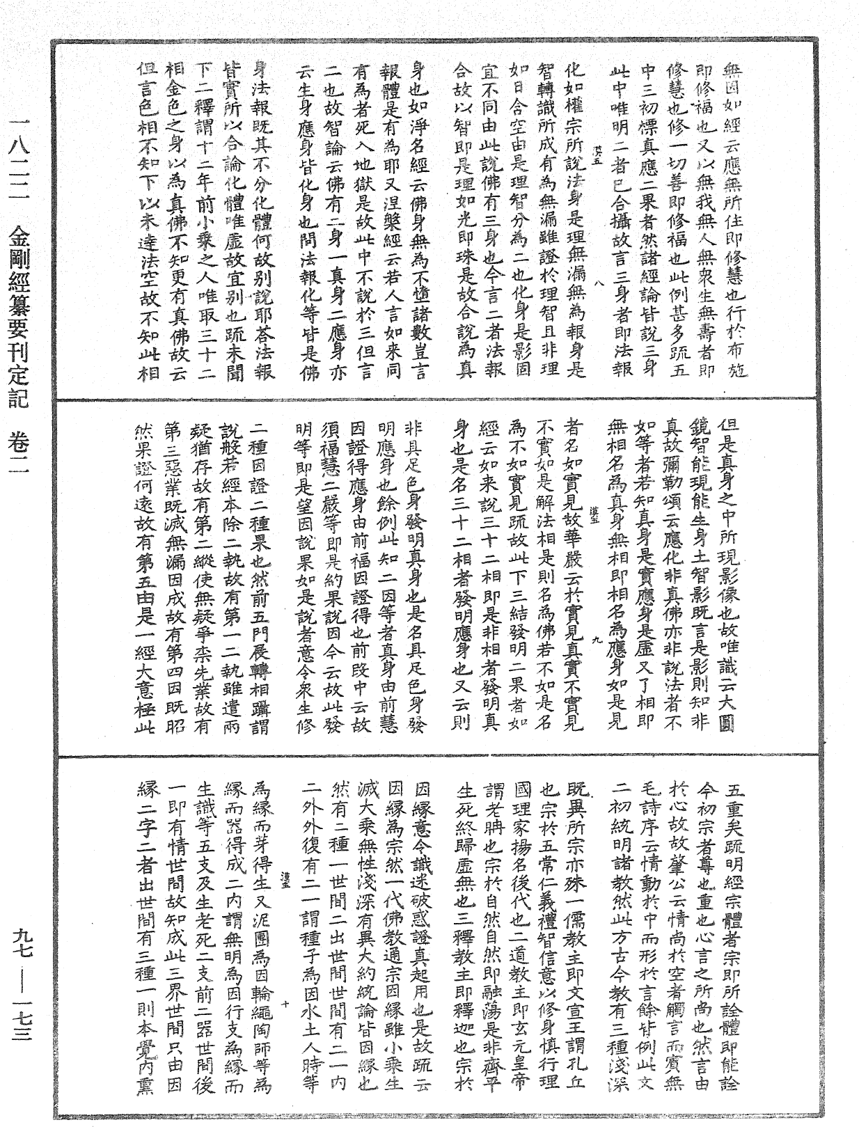 金剛經纂要刊定記《中華大藏經》_第97冊_第173頁