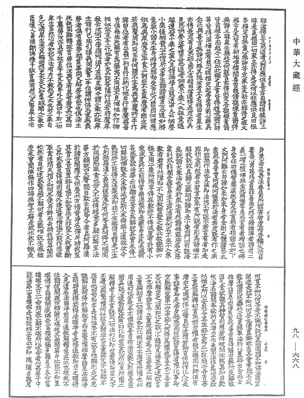 维摩经疏《中华大藏经》_第98册_第668页