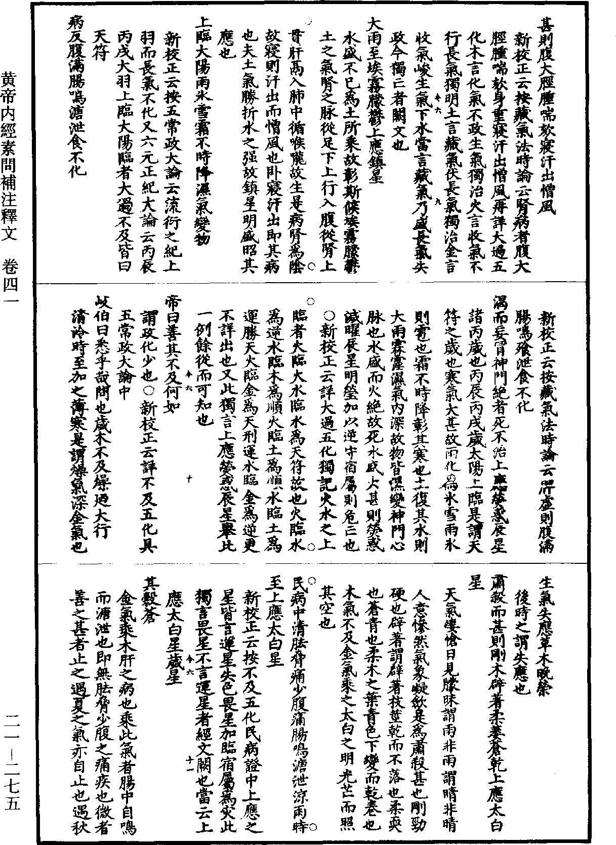 黃帝內經素問補註釋文《道藏》第21冊_第275頁