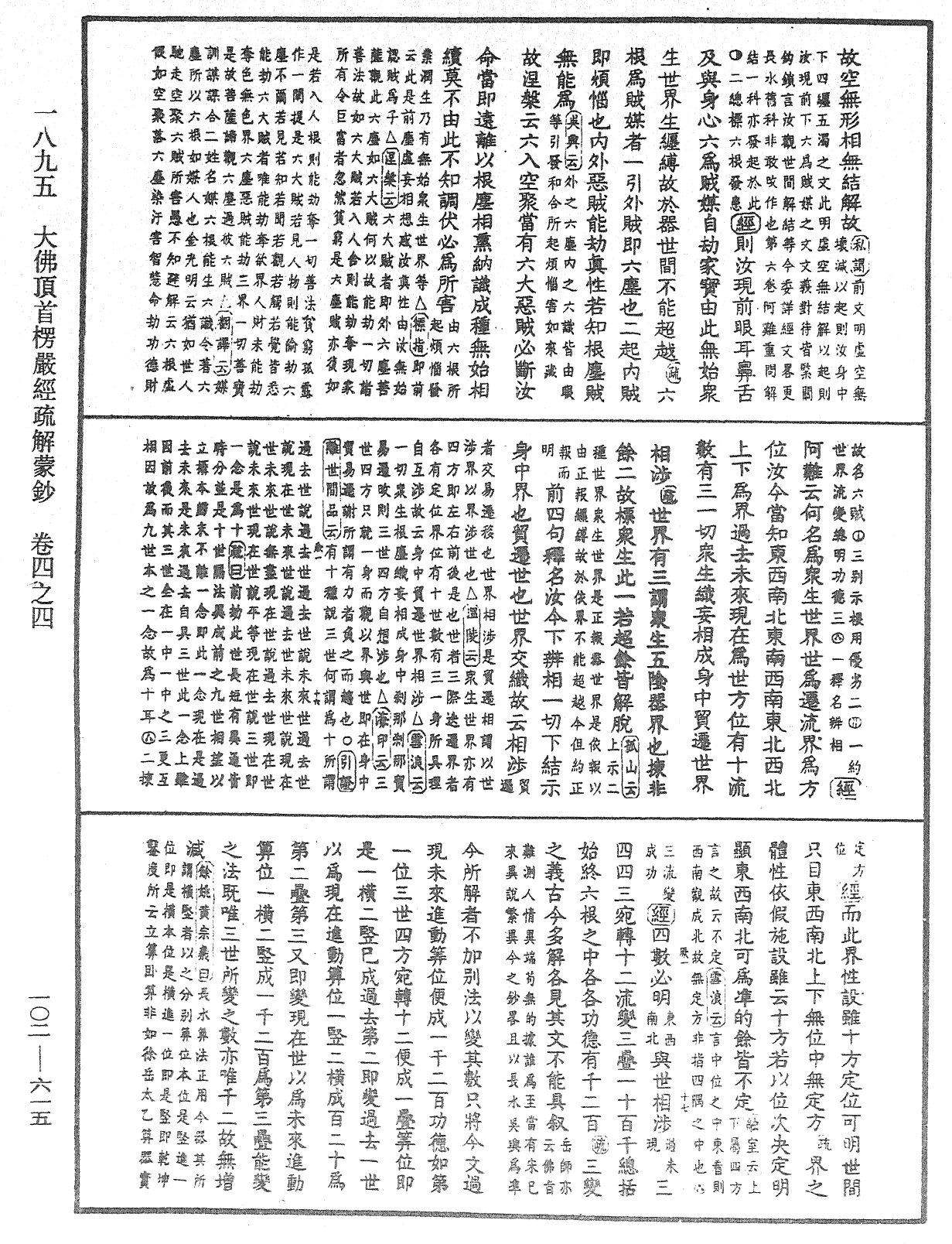 大佛頂首楞嚴經疏解蒙鈔《中華大藏經》_第102冊_第615頁