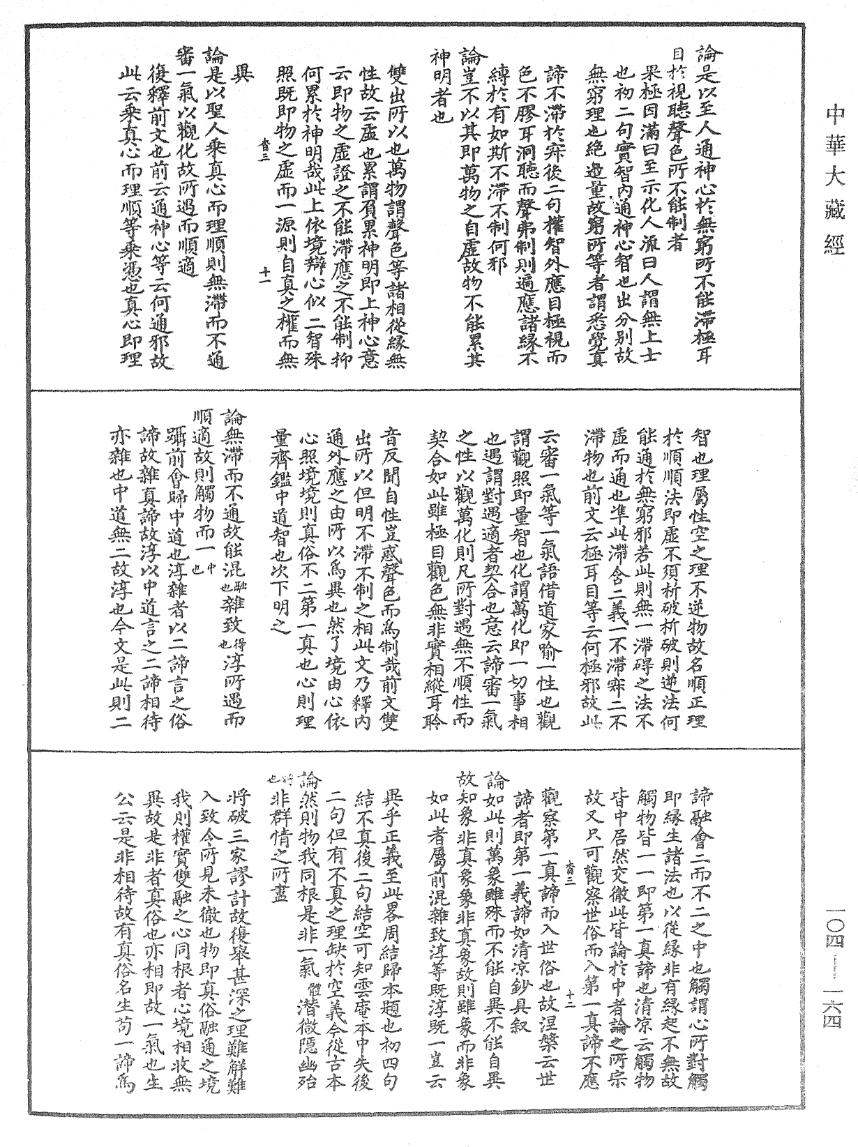 肇論新疏、新疏遊刃《中華大藏經》_第104冊_第164頁