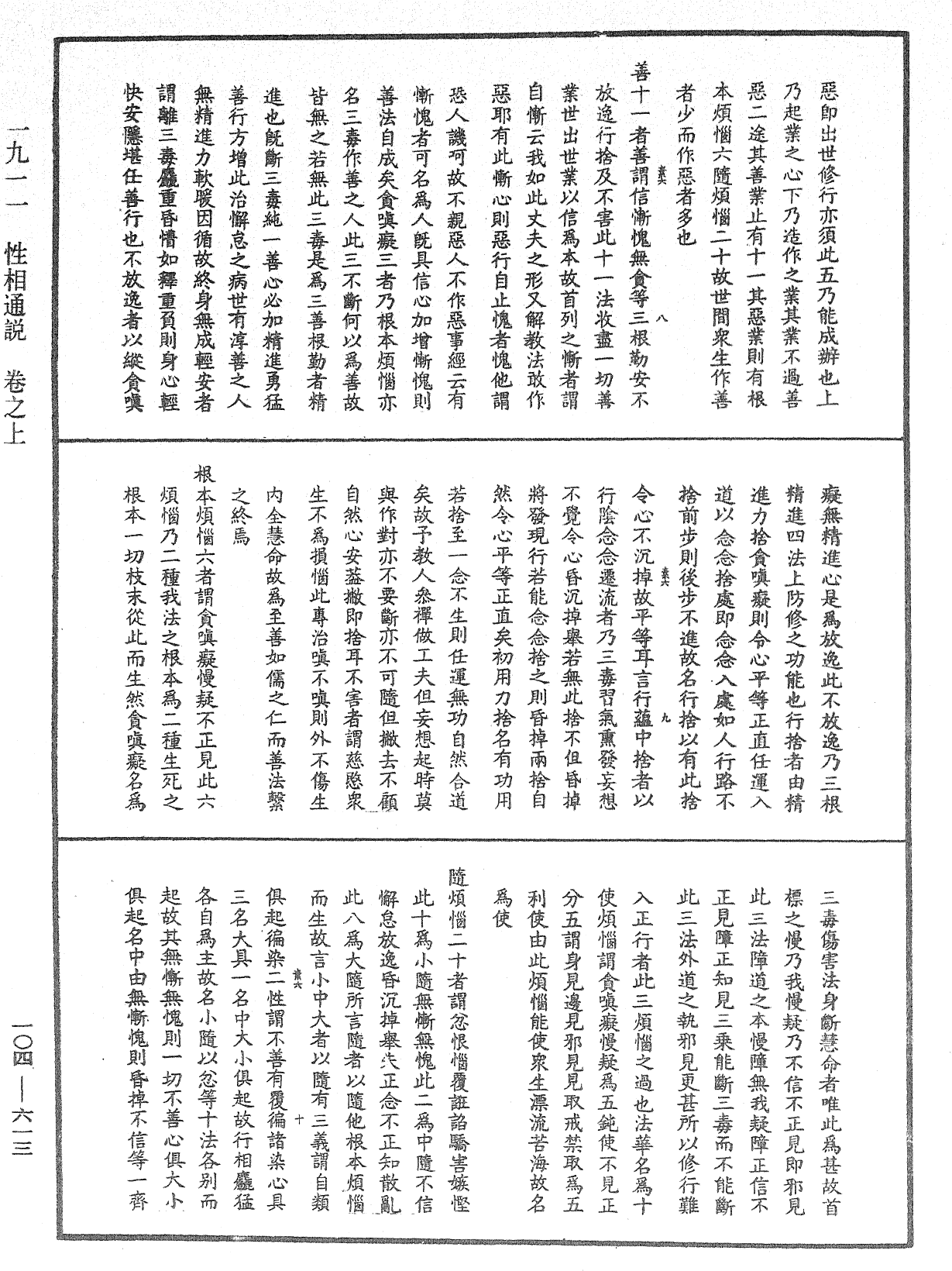 性相通說《中華大藏經》_第104冊_第613頁