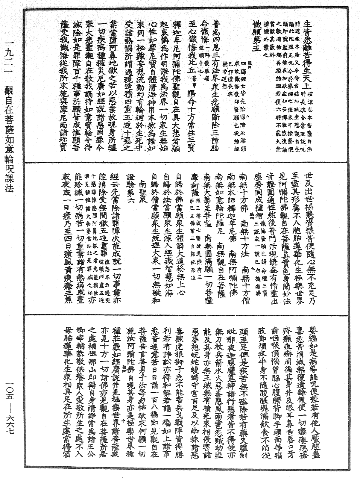 觀自在菩薩如意輪咒課法《中華大藏經》_第105冊_第667頁