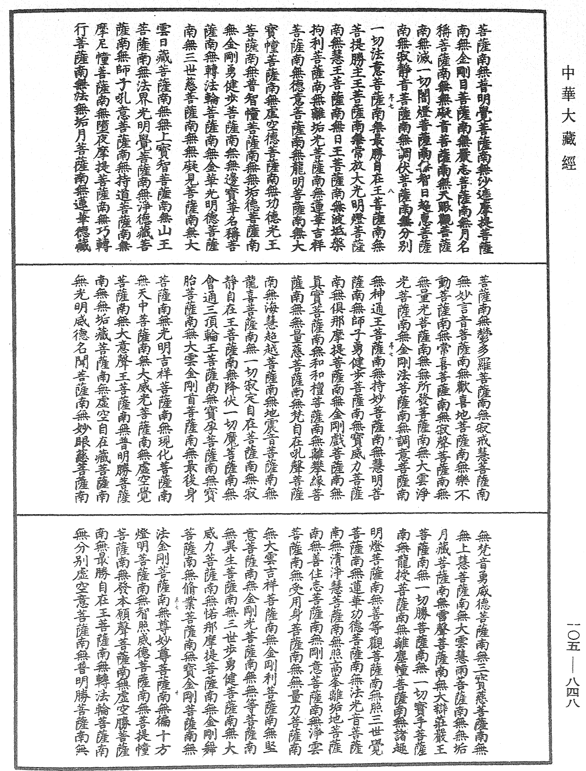 诸佛世尊如来菩萨尊者神僧名经《中华大藏经》_第105册_第848页