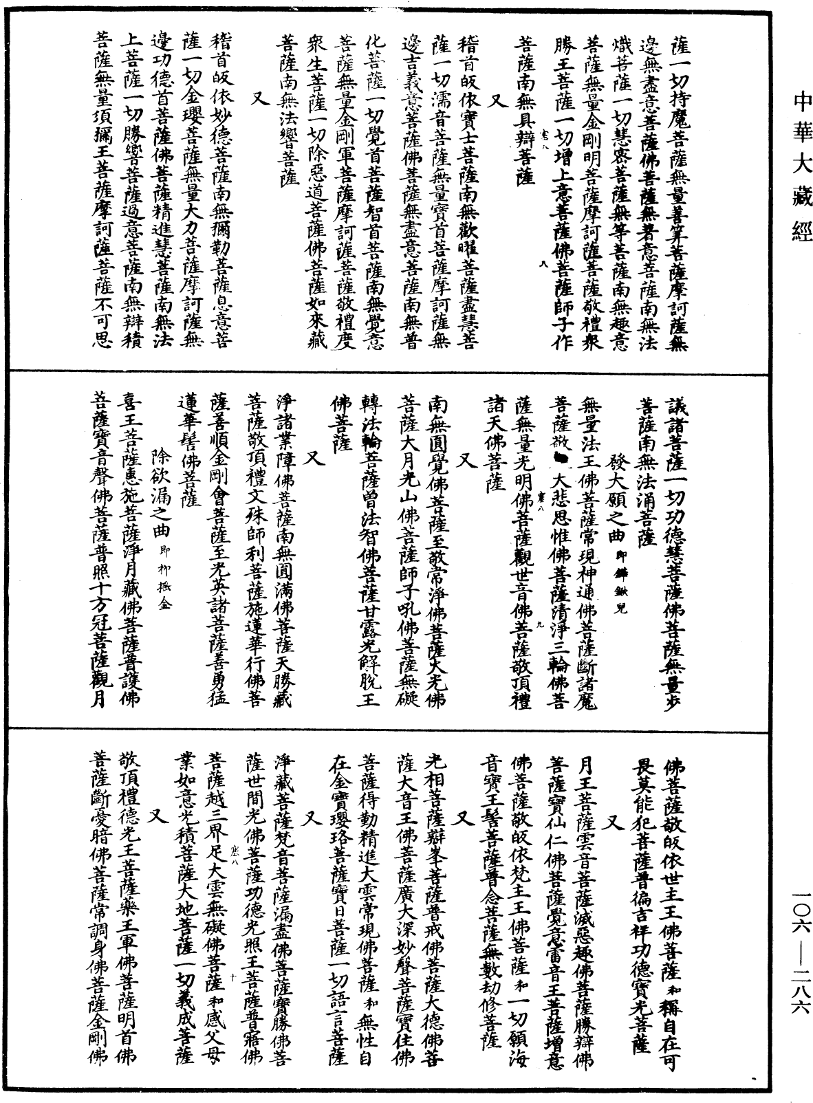 諸佛世尊如來菩薩尊者名稱歌曲《中華大藏經》_第106冊_第286頁