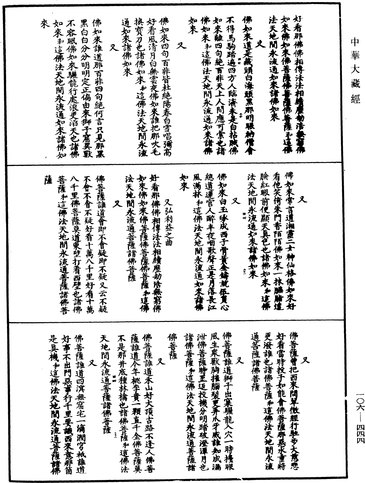 諸佛世尊如來菩薩尊者名稱歌曲《中華大藏經》_第106冊_第444頁