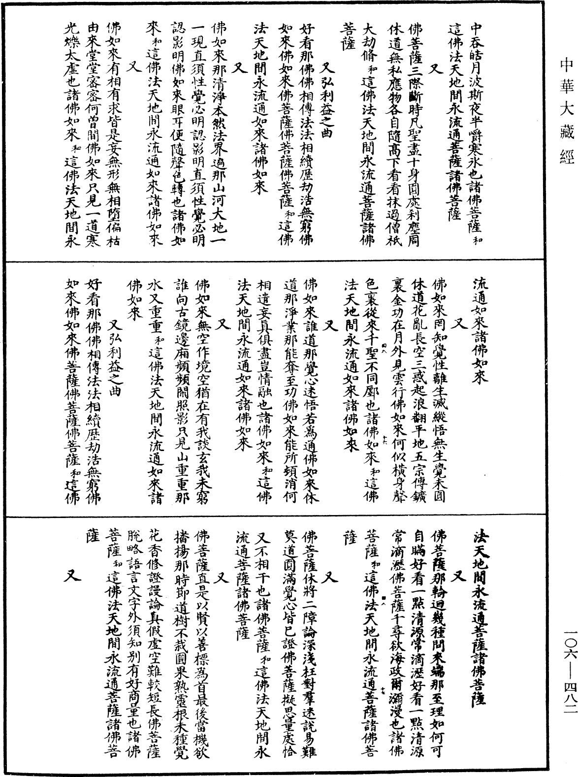 諸佛世尊如來菩薩尊者名稱歌曲《中華大藏經》_第106冊_第482頁