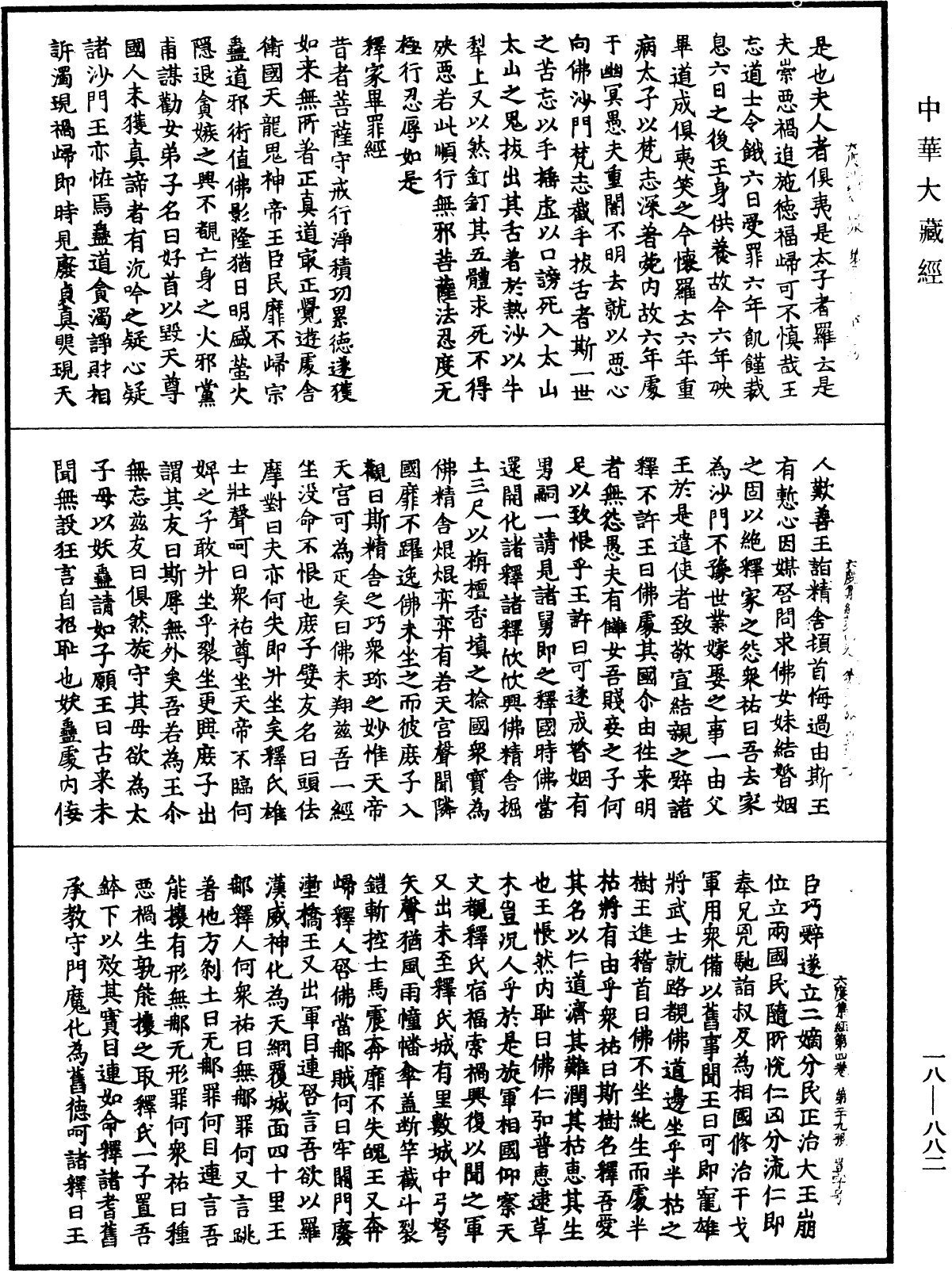 六度集经《中华大藏经》_第18册_第882页