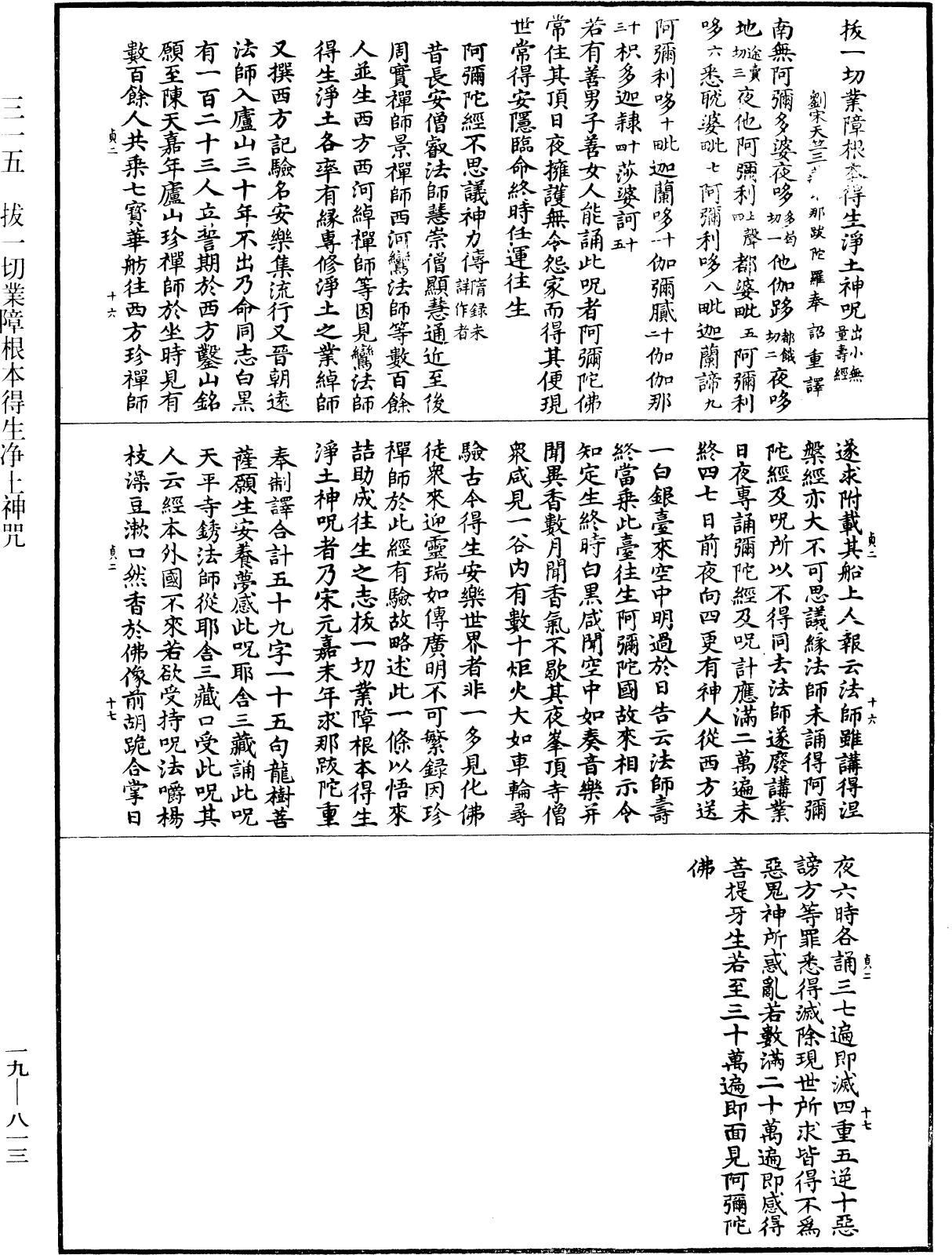 拔一切業障根本得生淨土神咒《中華大藏經》_第19冊_第813頁