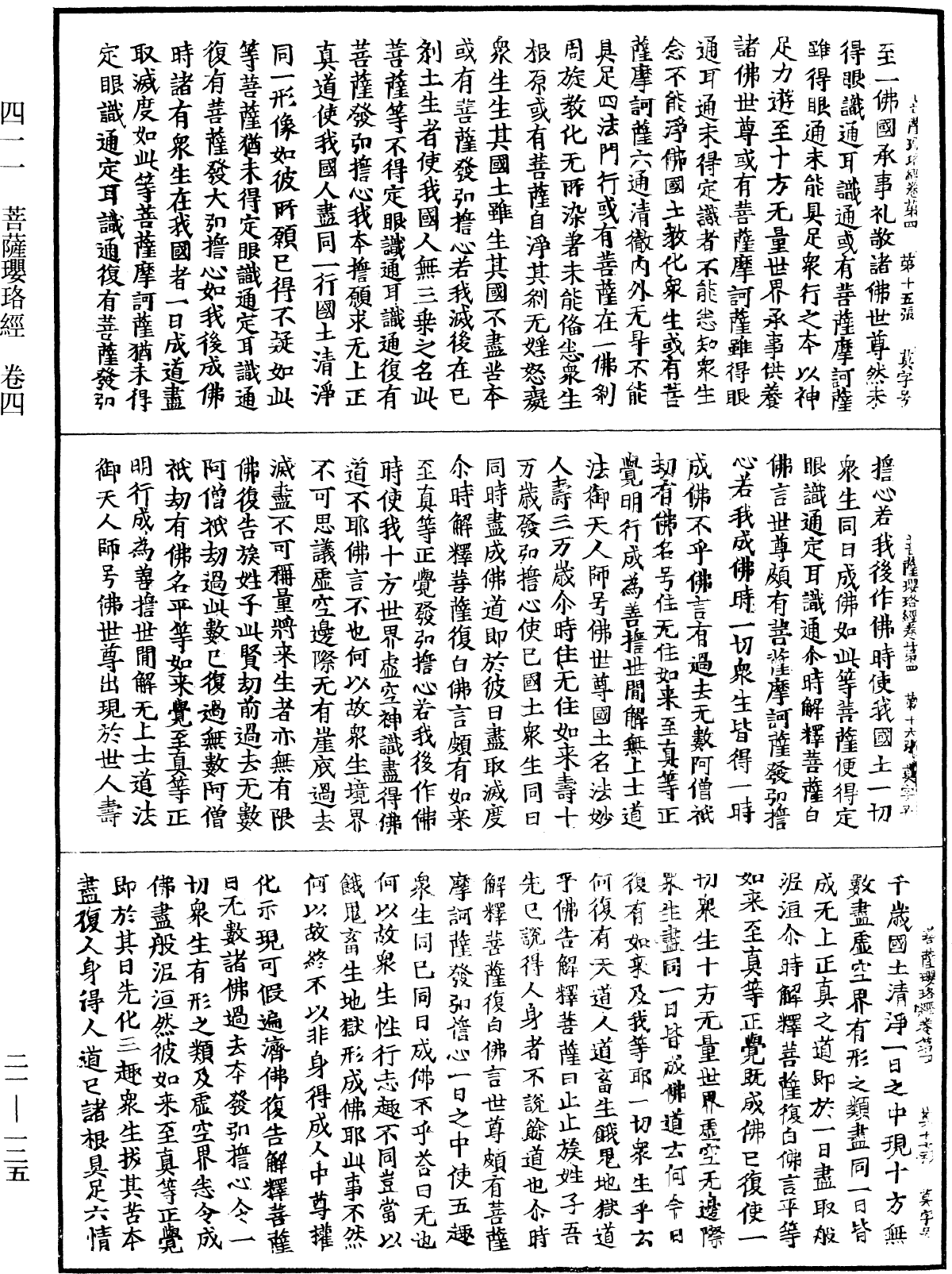 菩薩瓔珞經《中華大藏經》_第21冊_第125頁