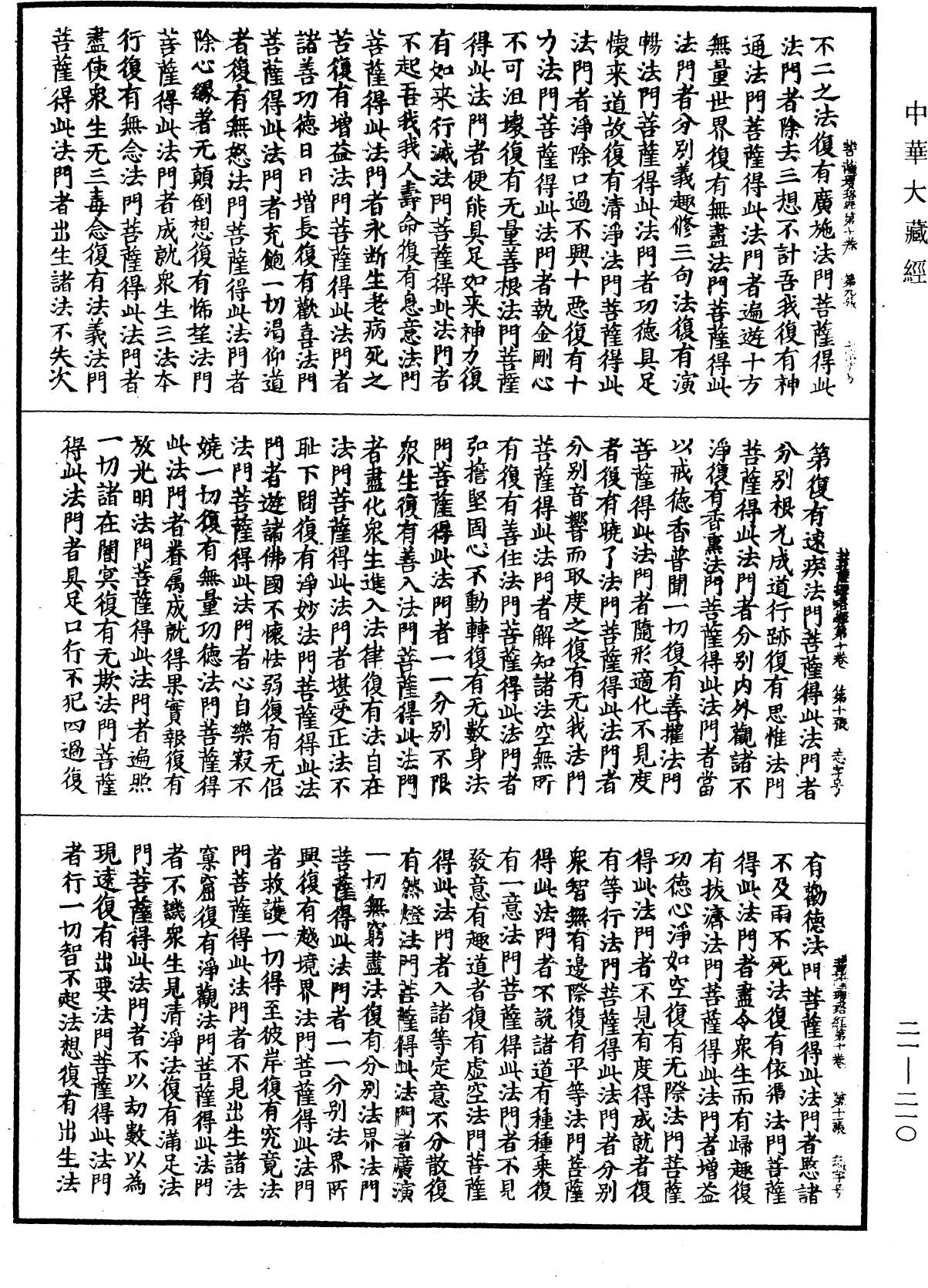 菩薩瓔珞經《中華大藏經》_第21冊_第210頁