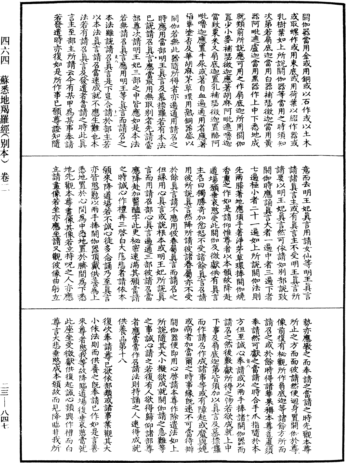 蘇悉地羯囉經(別本)《中華大藏經》_第23冊_第847頁