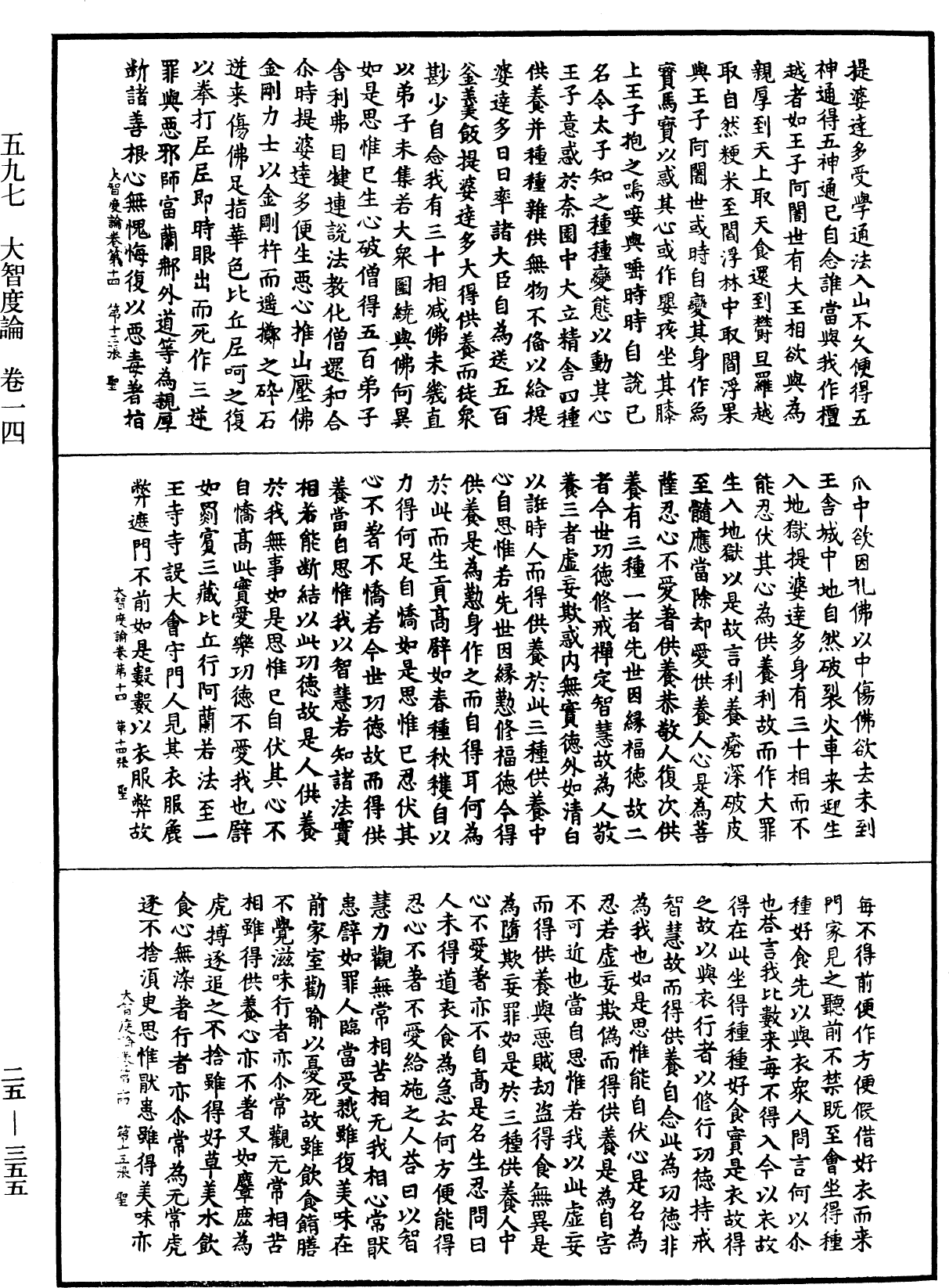 大智度論《中華大藏經》_第25冊_第355頁