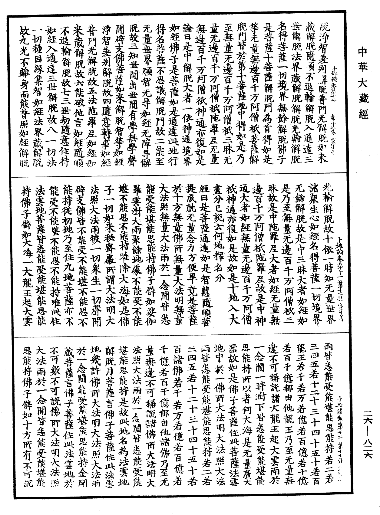 十地論《中華大藏經》_第26冊_第826頁