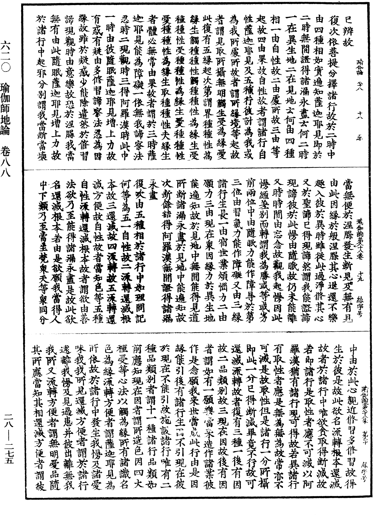 瑜伽師地論《中華大藏經》_第28冊_第0275頁