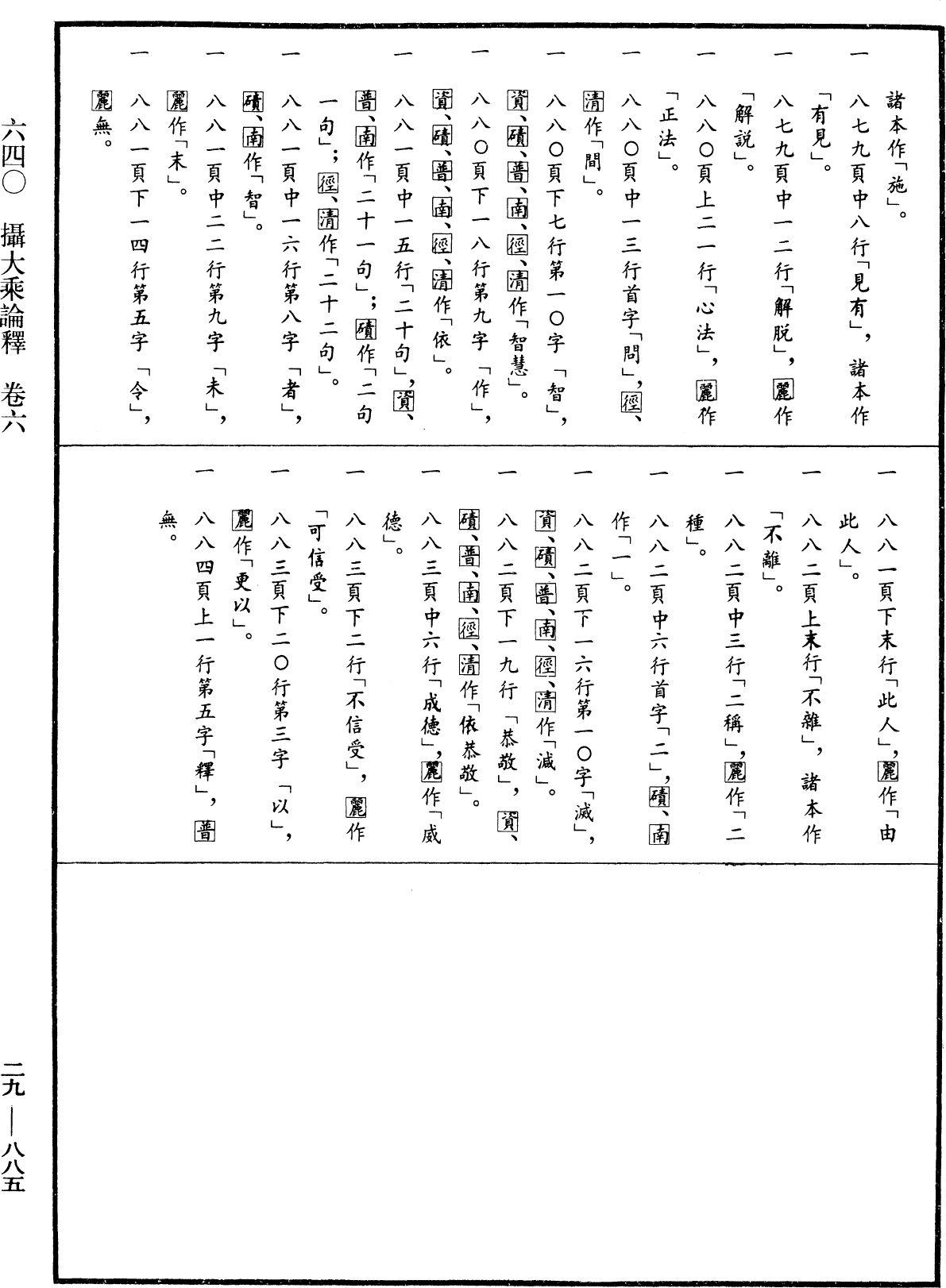 攝大乘論釋《中華大藏經》_第29冊_第0885頁6