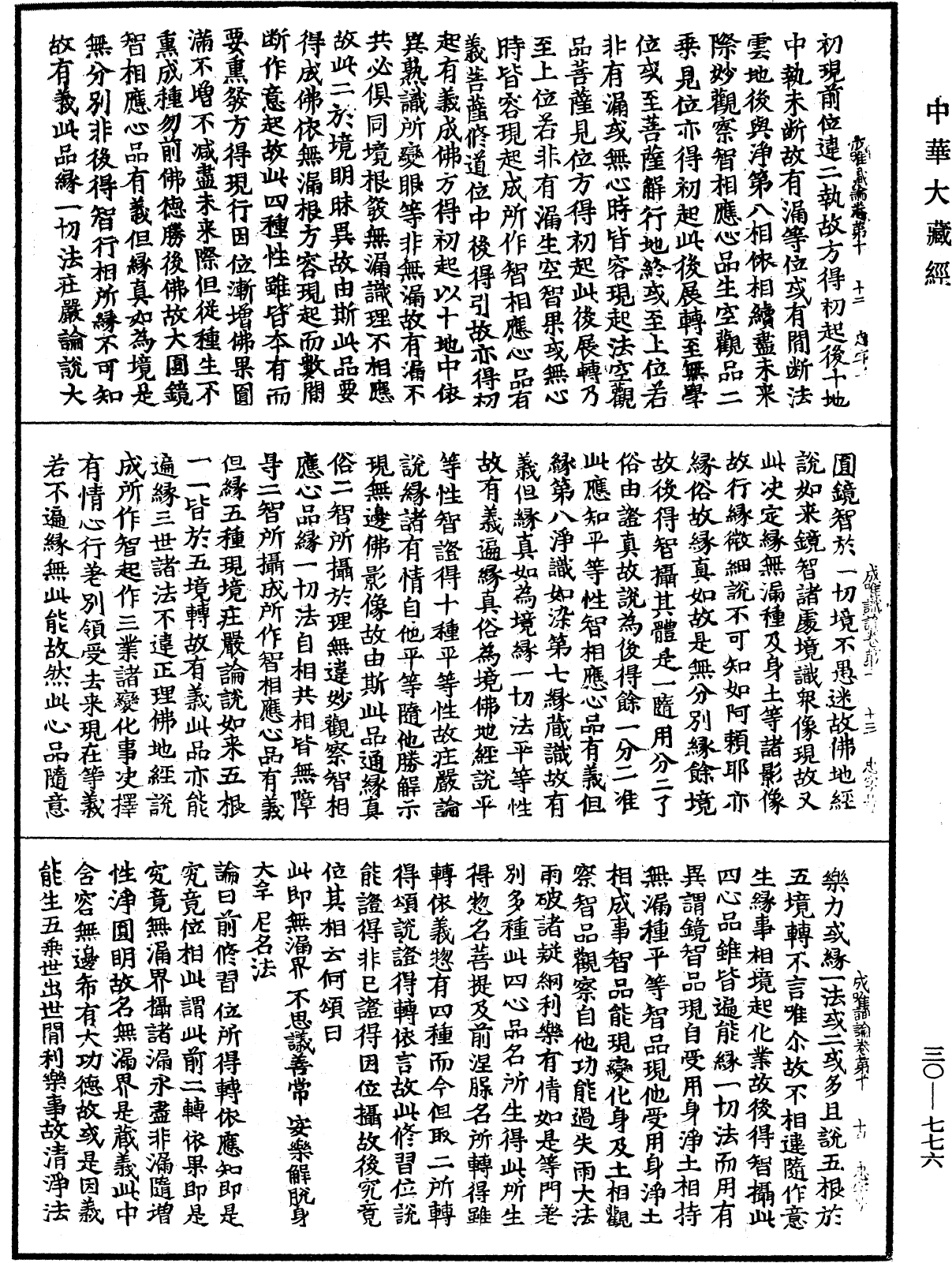 成唯識論《中華大藏經》_第30冊_第0776頁