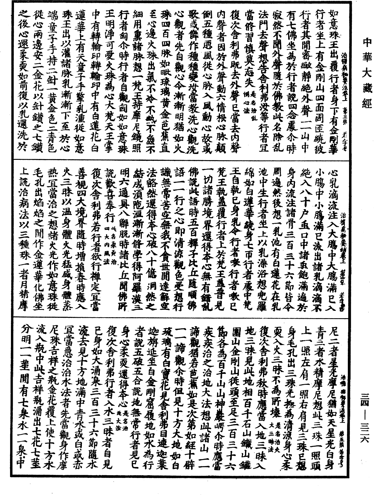 治禪病秘要法《中華大藏經》_第34冊_第0326頁