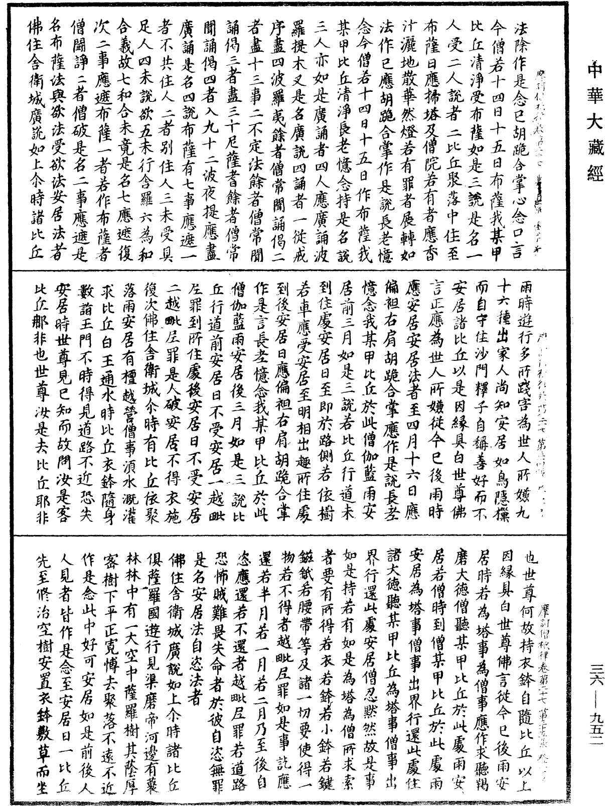 摩訶僧祇律《中華大藏經》_第36冊_第0952頁