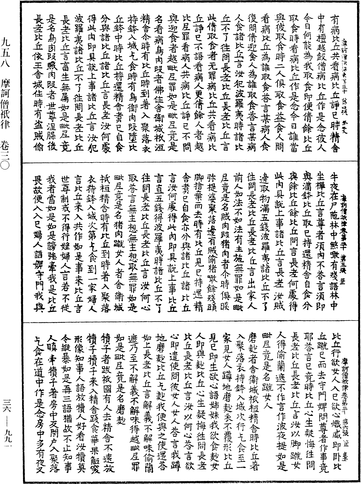 摩訶僧祇律《中華大藏經》_第36冊_第0991頁